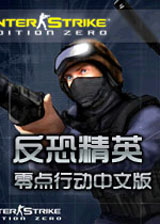反恐精英CS1.6:零点行动 中文版下载,反恐精英