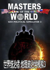 世界统治者地理政治学模拟3中文版下载,世界统