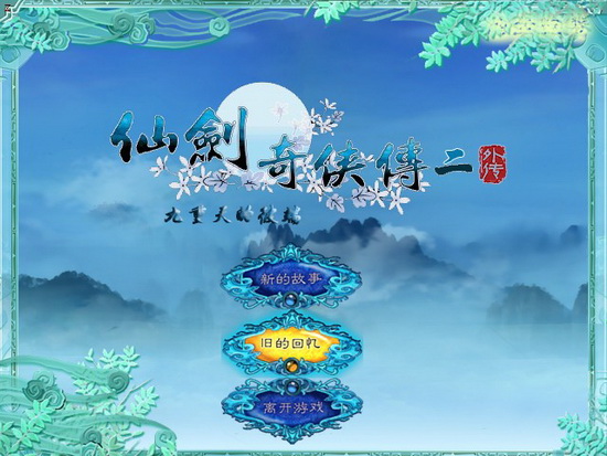 仙剑奇侠传2外传:九重天的彼端中文版下载,仙
