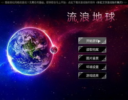 流浪地球中文版下载,流浪地球单机游戏下载 - 